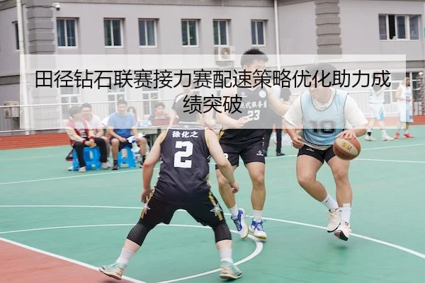 田径钻石联赛接力赛配速策略优化助力成绩突破 | MLSports