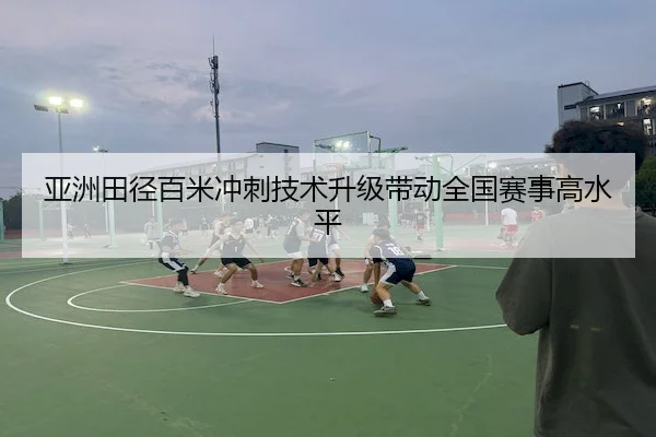 ya-zhou-tian-jing-bai-mi-chong-ci-ji-shu-sheng-ji-dai-dong-quan-guo-sai-shi-gao-shui-ping-2-253.jpg