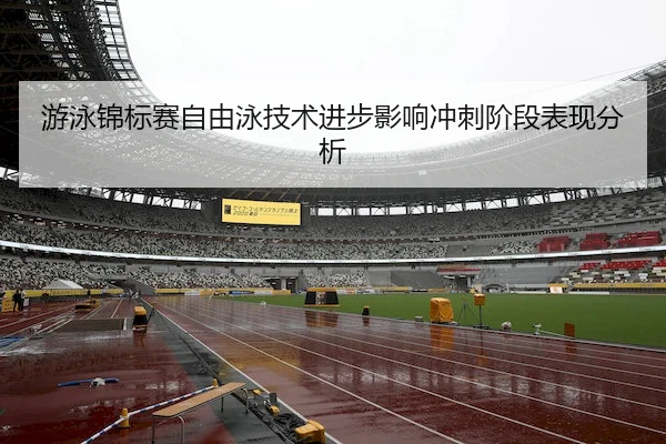 游泳锦标赛自由泳技术进步影响冲刺阶段表现分析 | MLSports