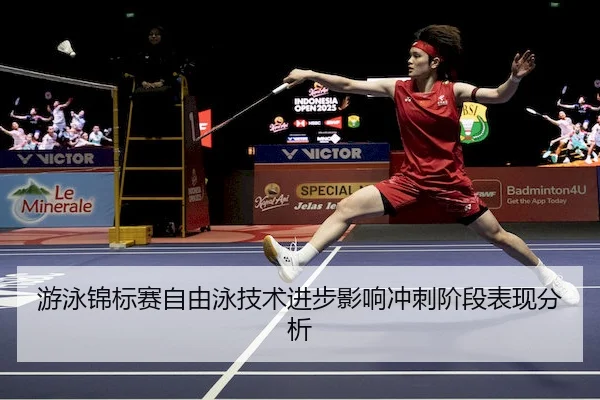 you-yong-jin-biao-sai-zi-you-yong-ji-shu-jin-bu-ying-xiang-chong-ci-jie-duan-biao-xian-fen-xi-2-220.jpg